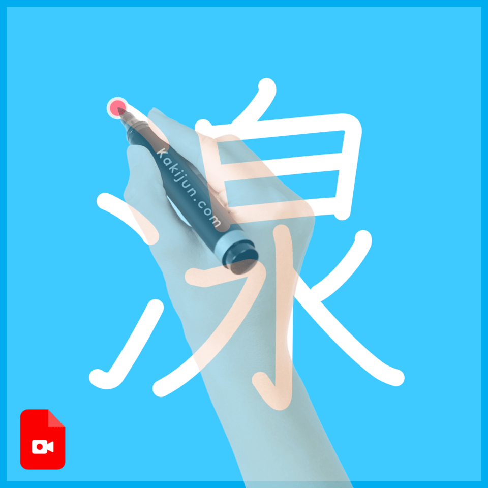 「湶」の書き順