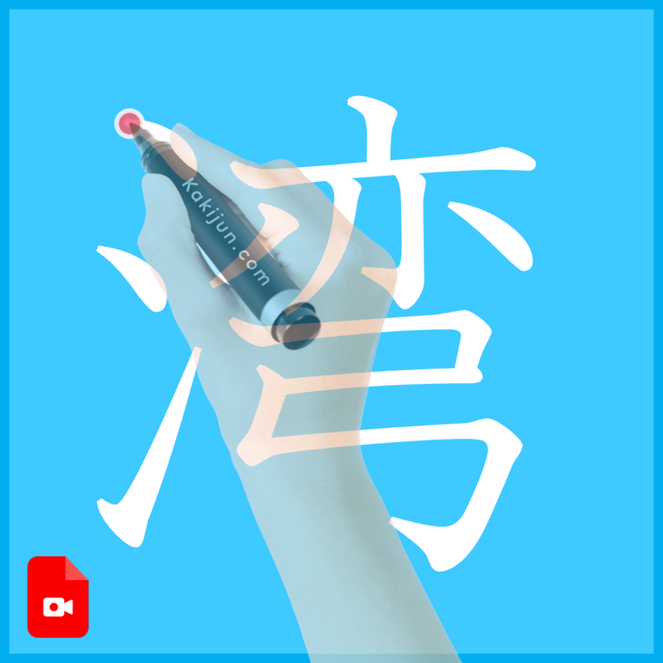 「湾」の書き方