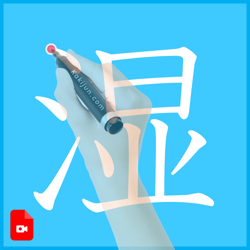 「湿」の書き方