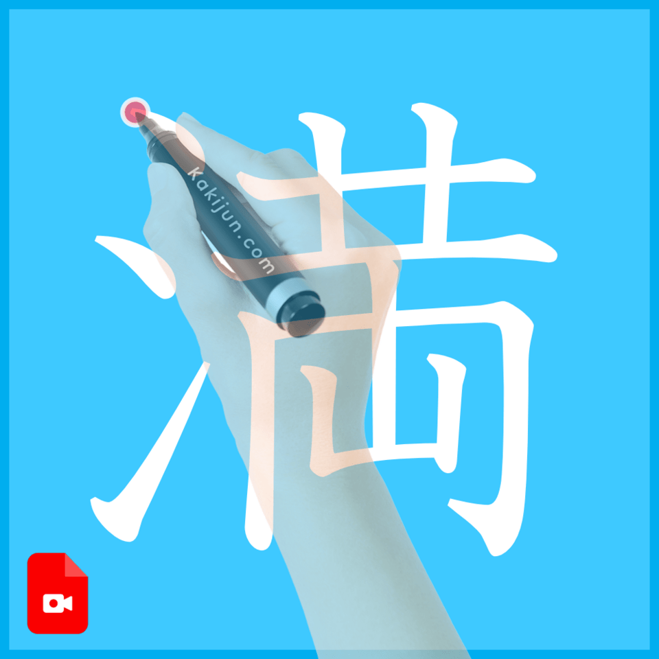 「満」の書き方