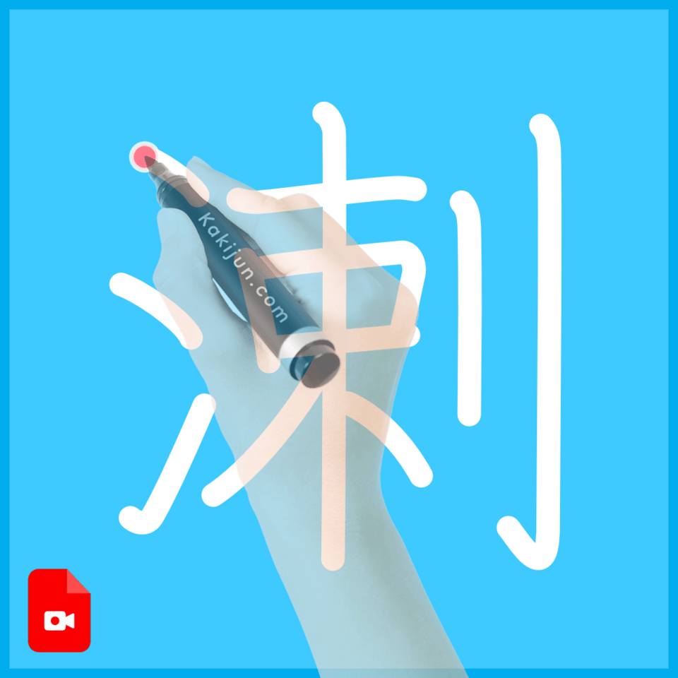 「溂」の書き方