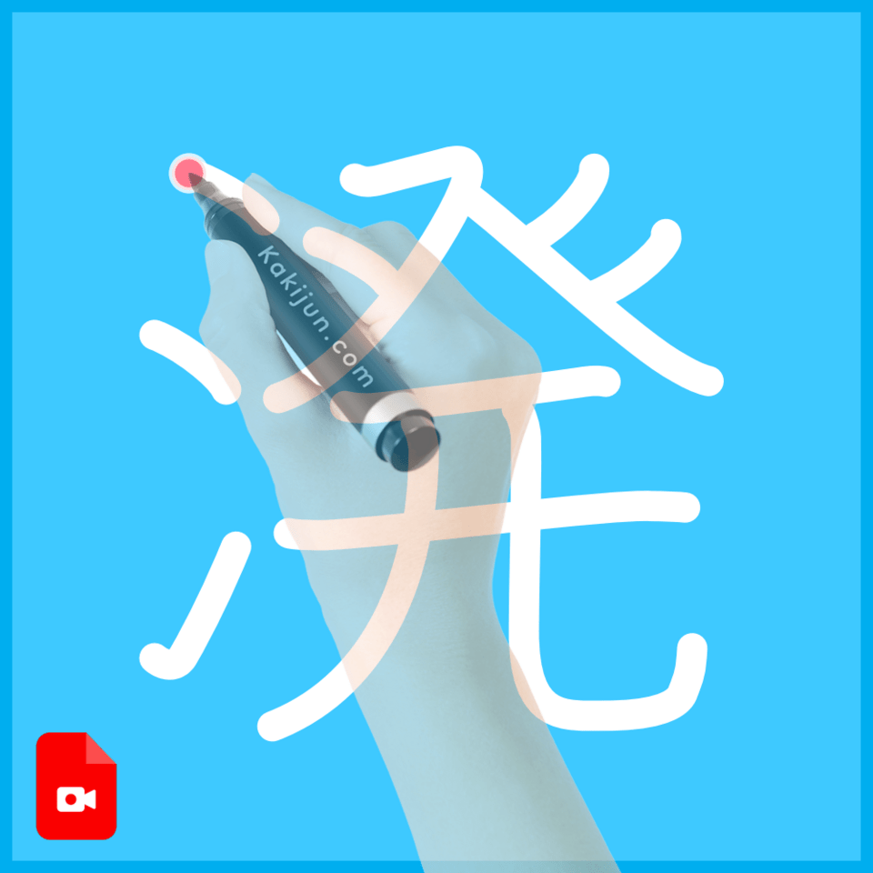 「溌」の書き方