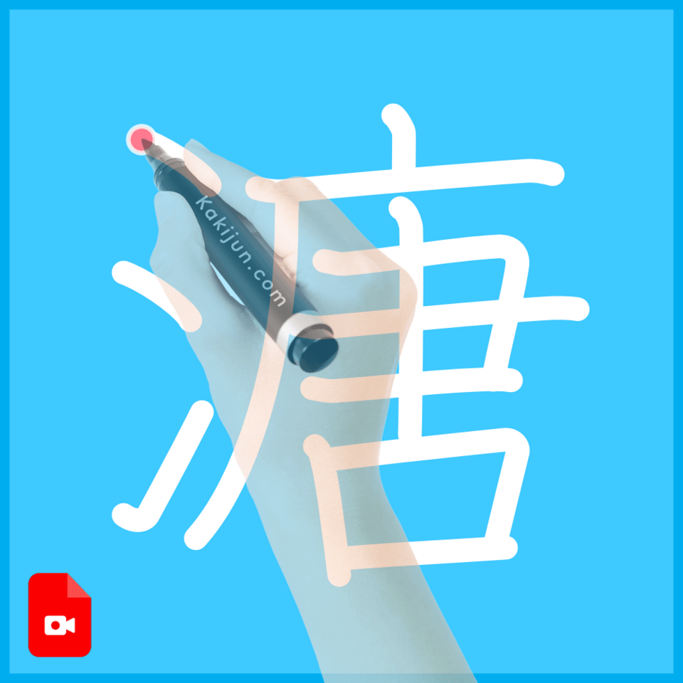 「溏」の書き順