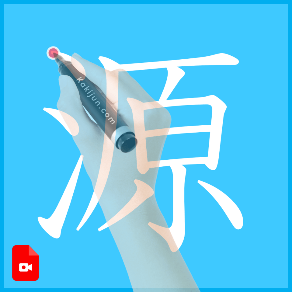 「源」の書き方