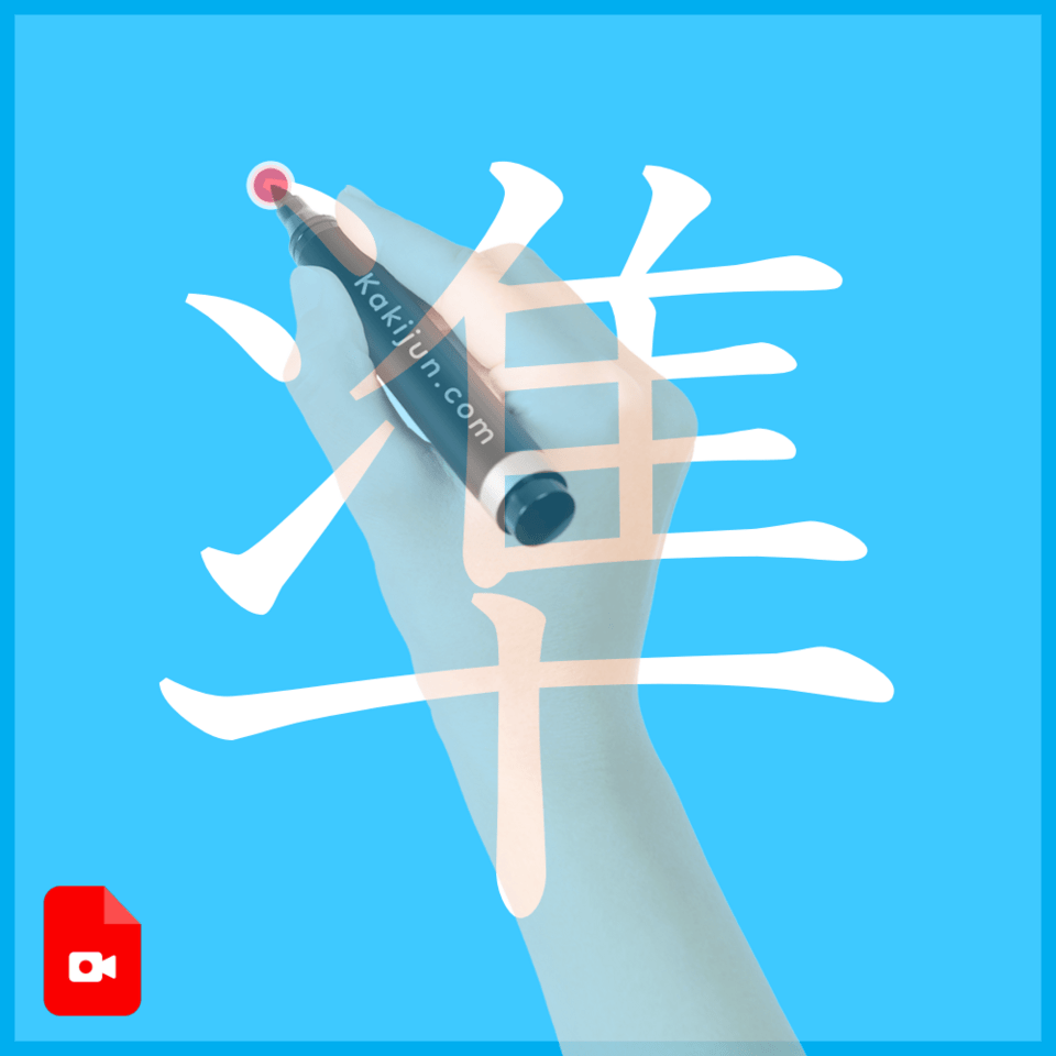 「準」の書き方