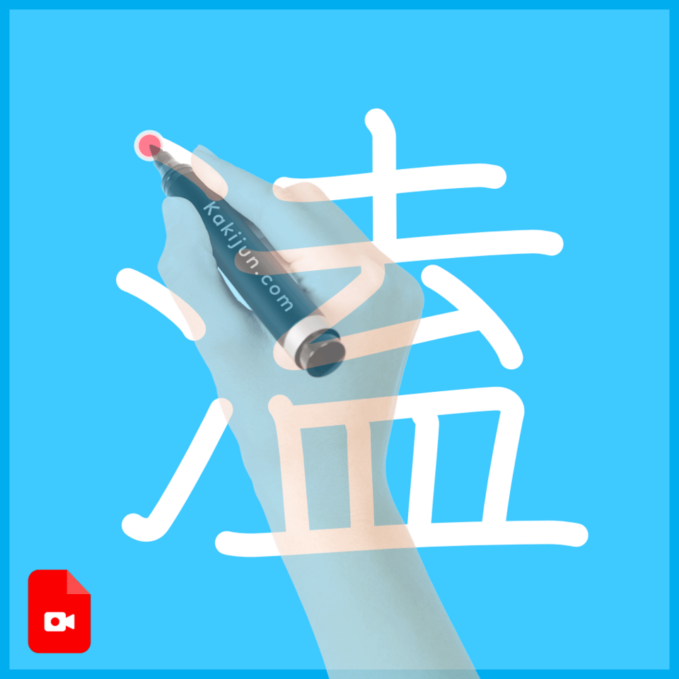 「溘」の書き順