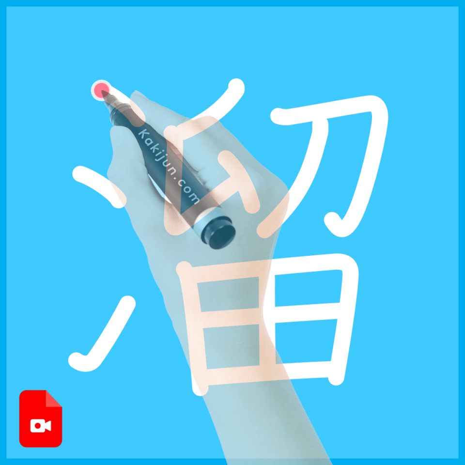 「溜」の書き方