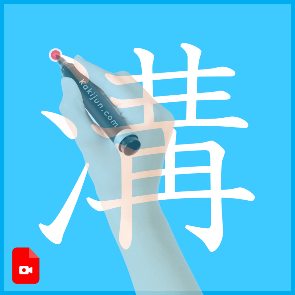 「溝」の書き方