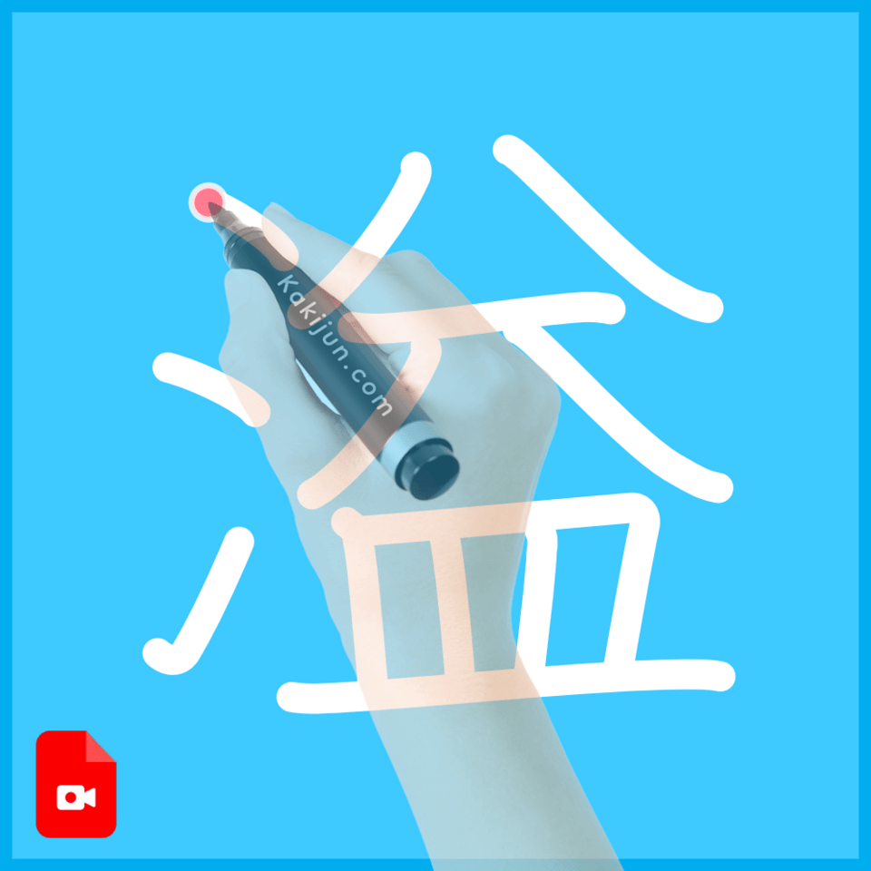 「溢」の書き方