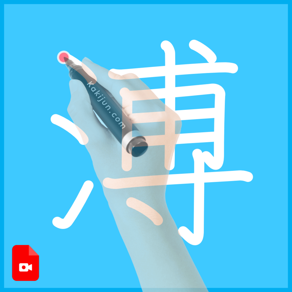 「溥」の書き方