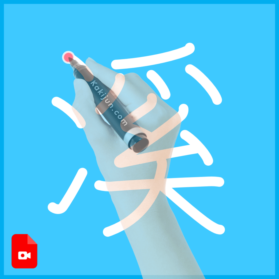 「溪」の書き方