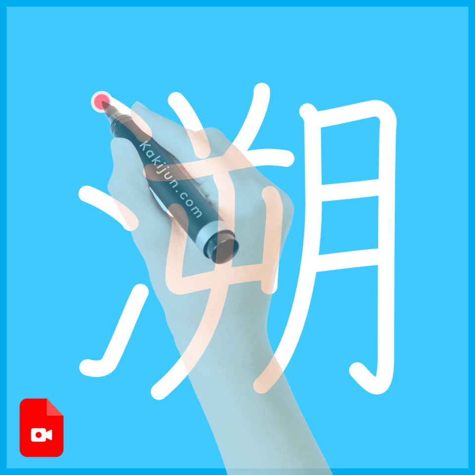 「溯」の書き方