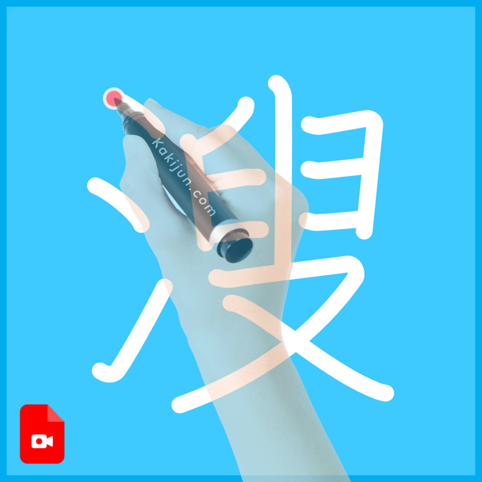 「溲」の書き方