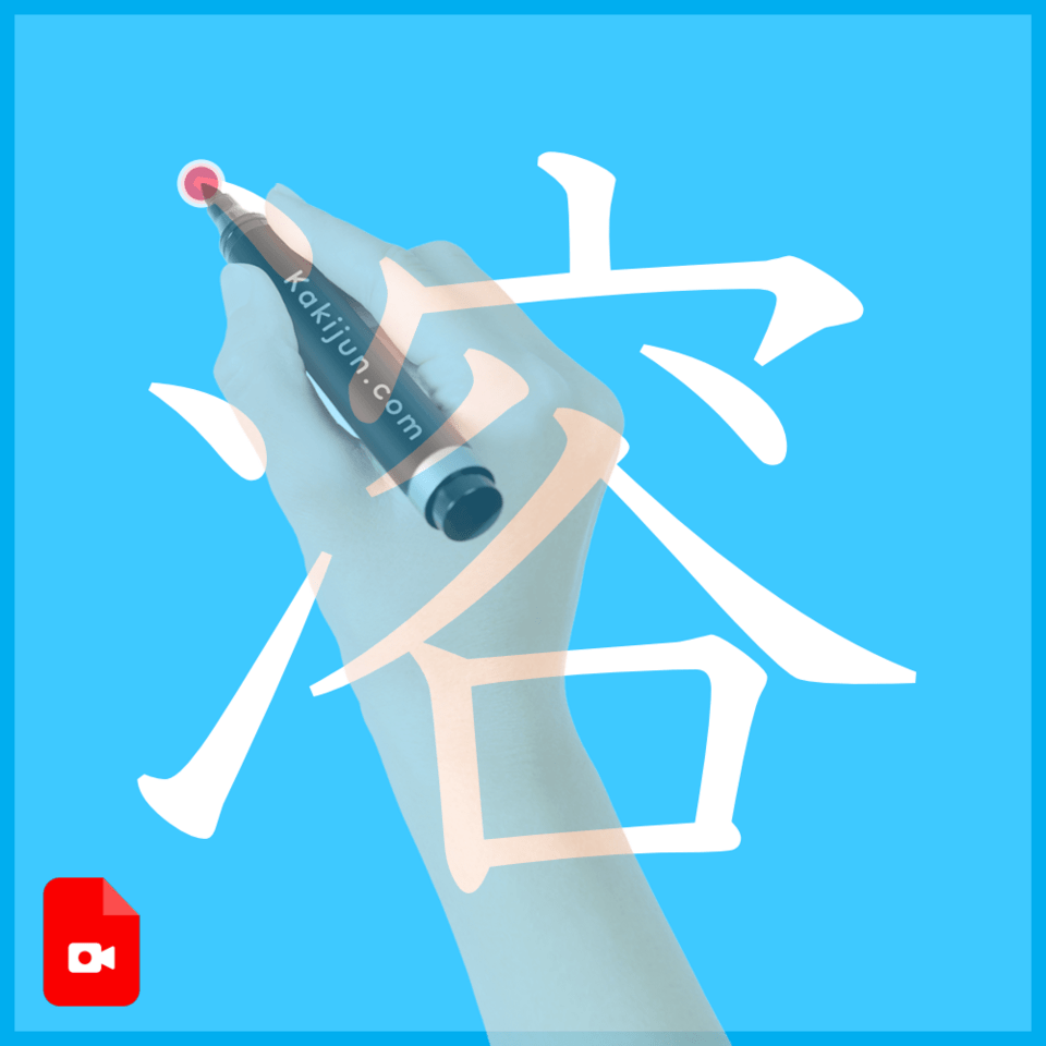 「溶」の書き方