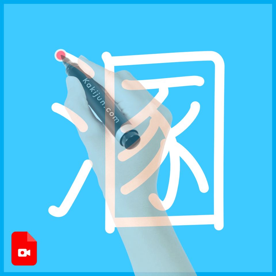 「溷」の書き方