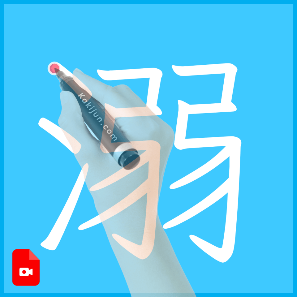 「溺」の書き方