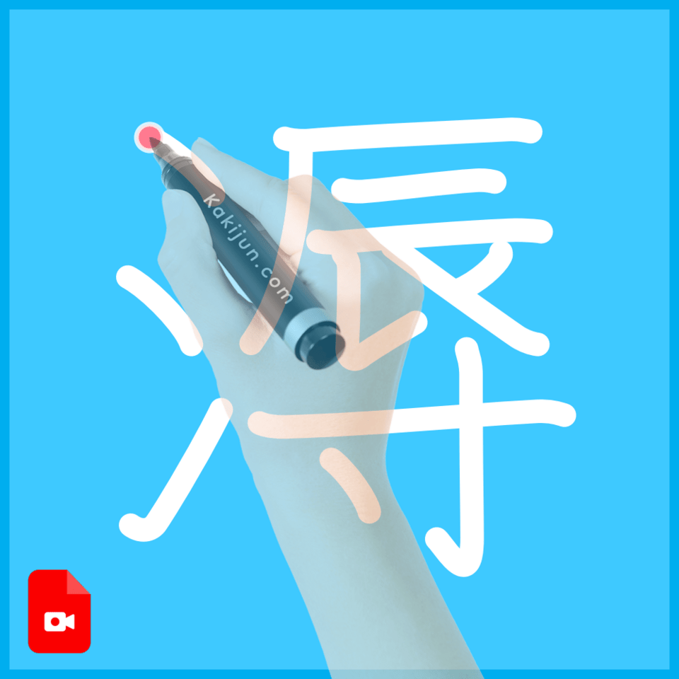 「溽」の書き方