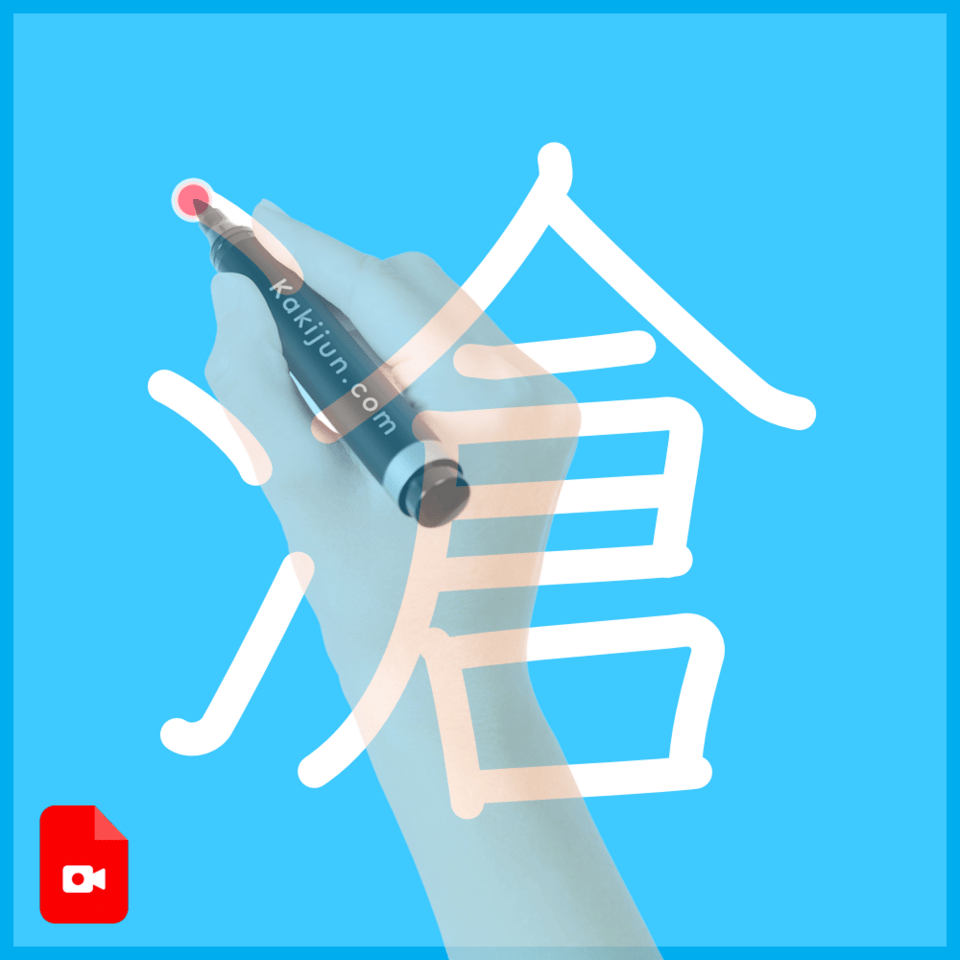 「滄」の書き方