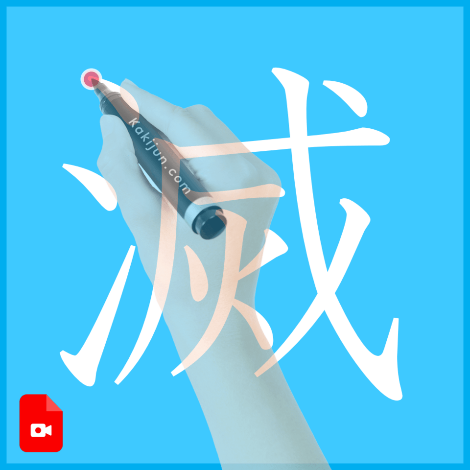 「滅」の書き方