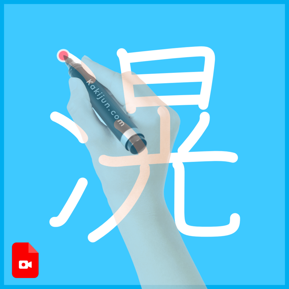 「滉」の書き方