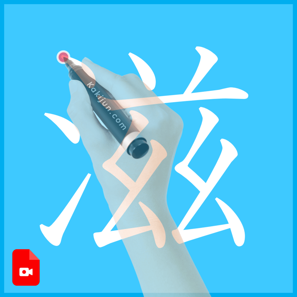 「滋」の書き方