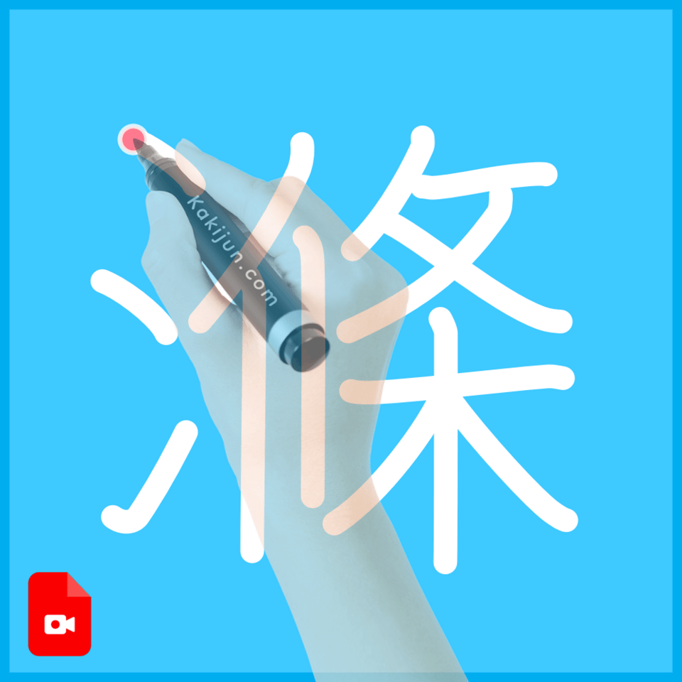 「滌」の書き方