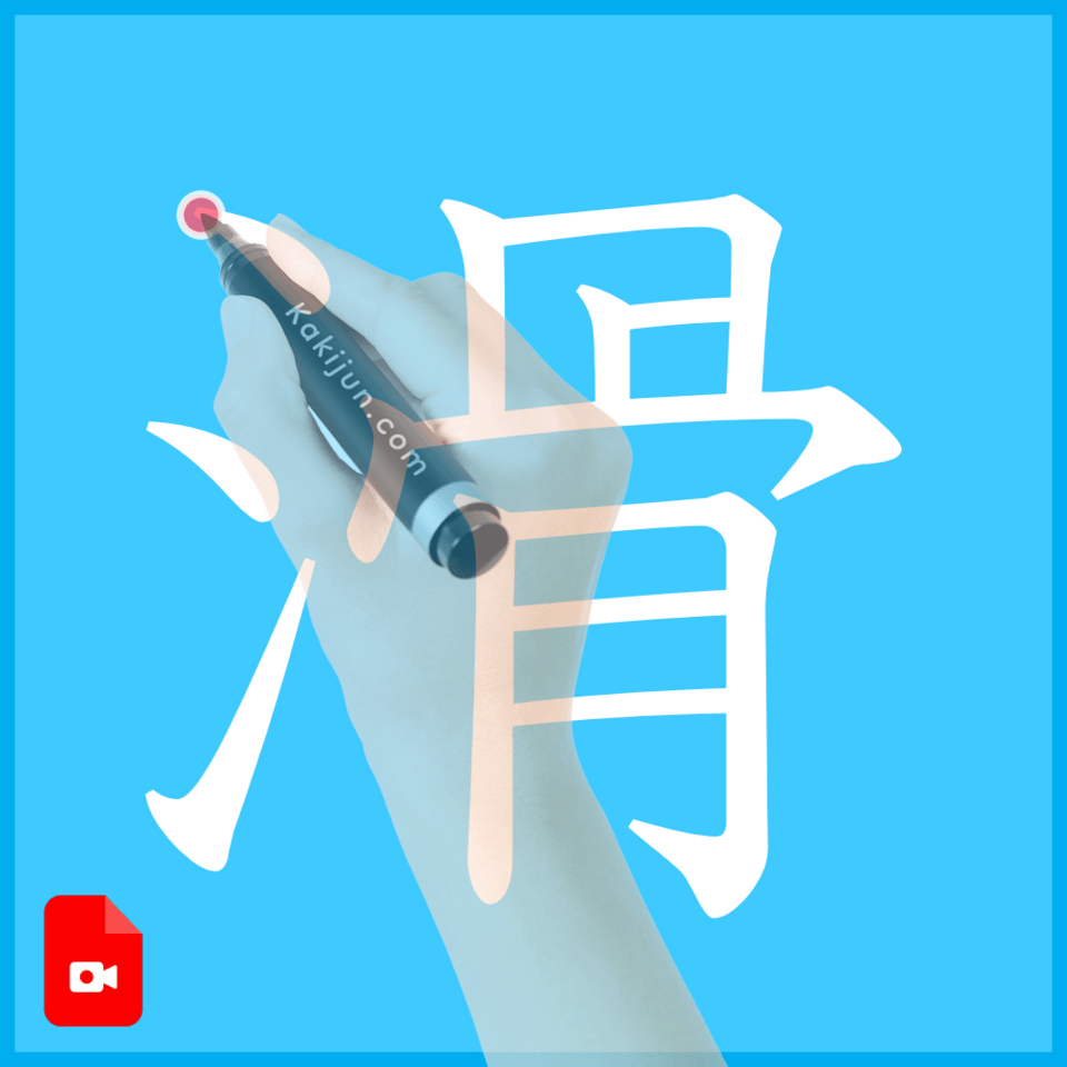 「滑」の書き方