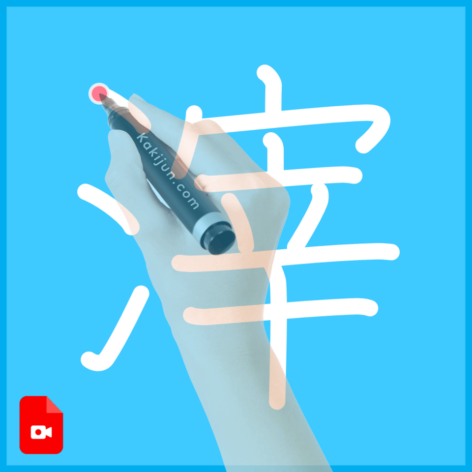 「滓」の書き順