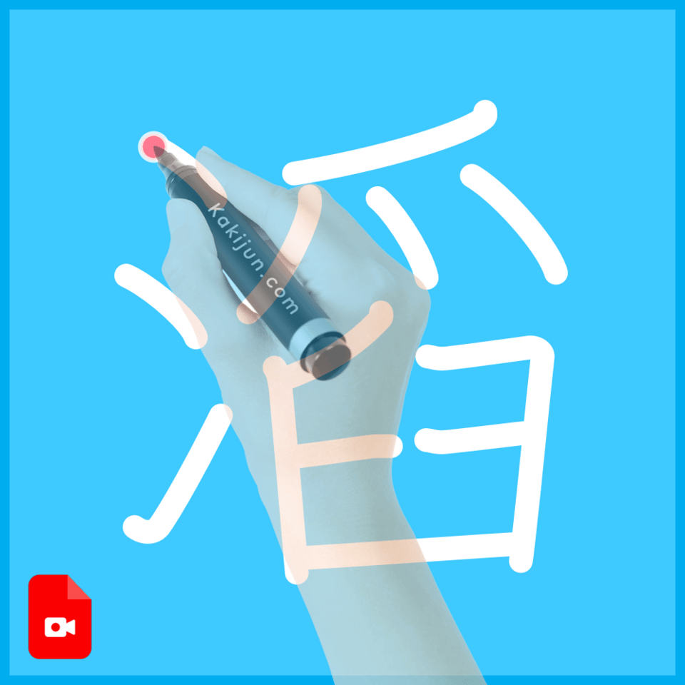 「滔」の書き順
