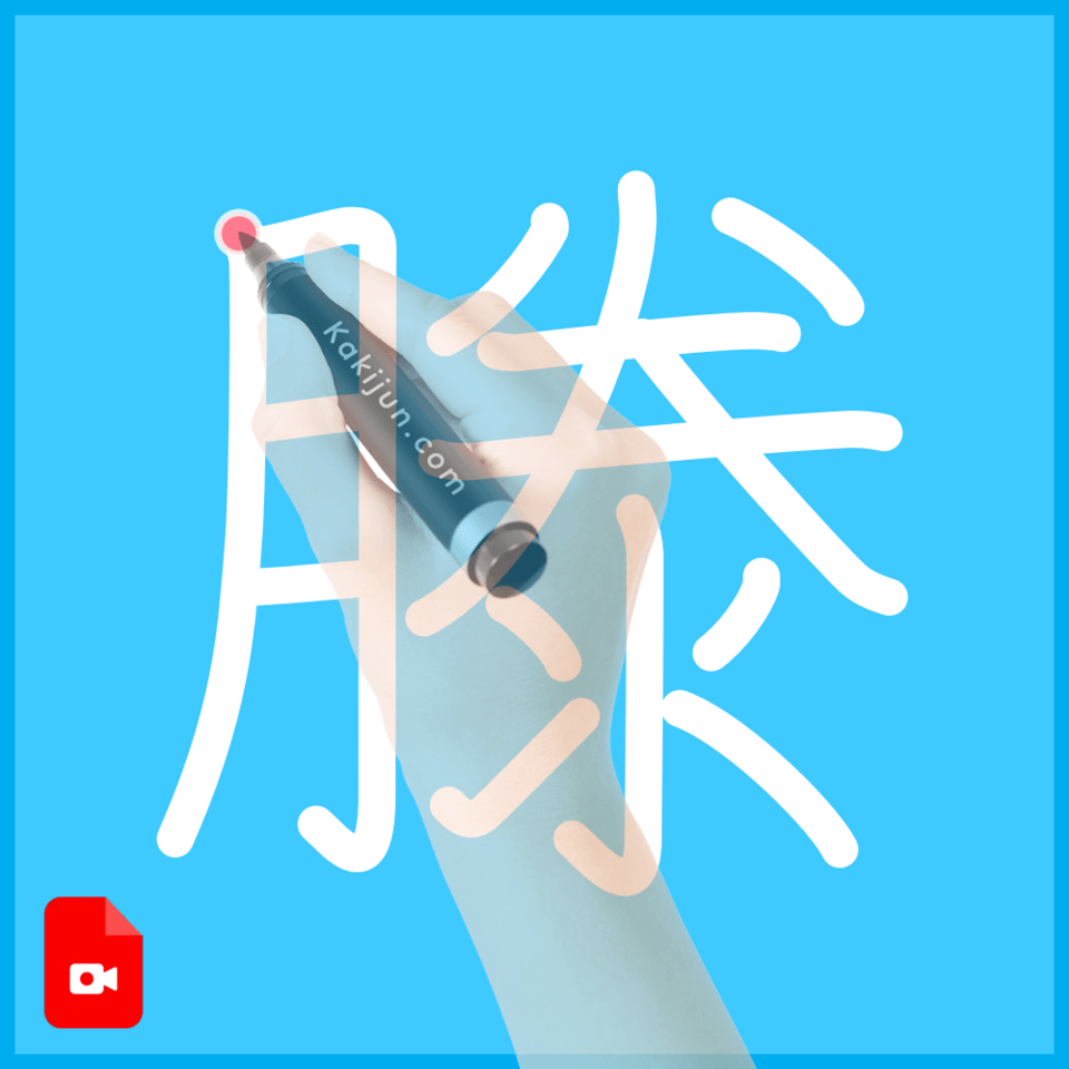 「滕」の書き方