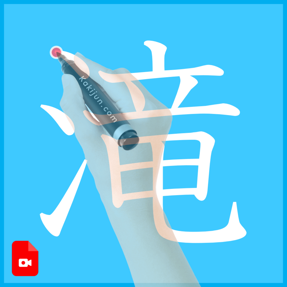 「滝」の書き方