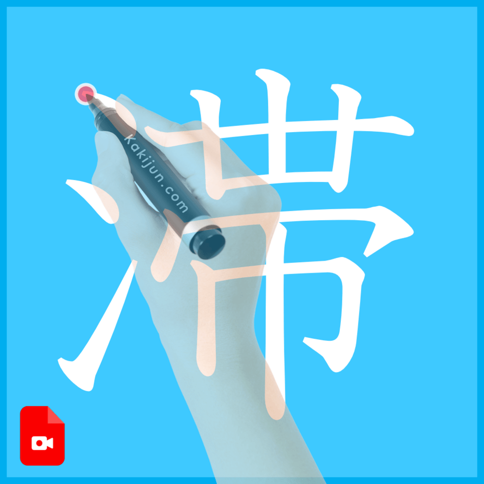 「滞」の書き方