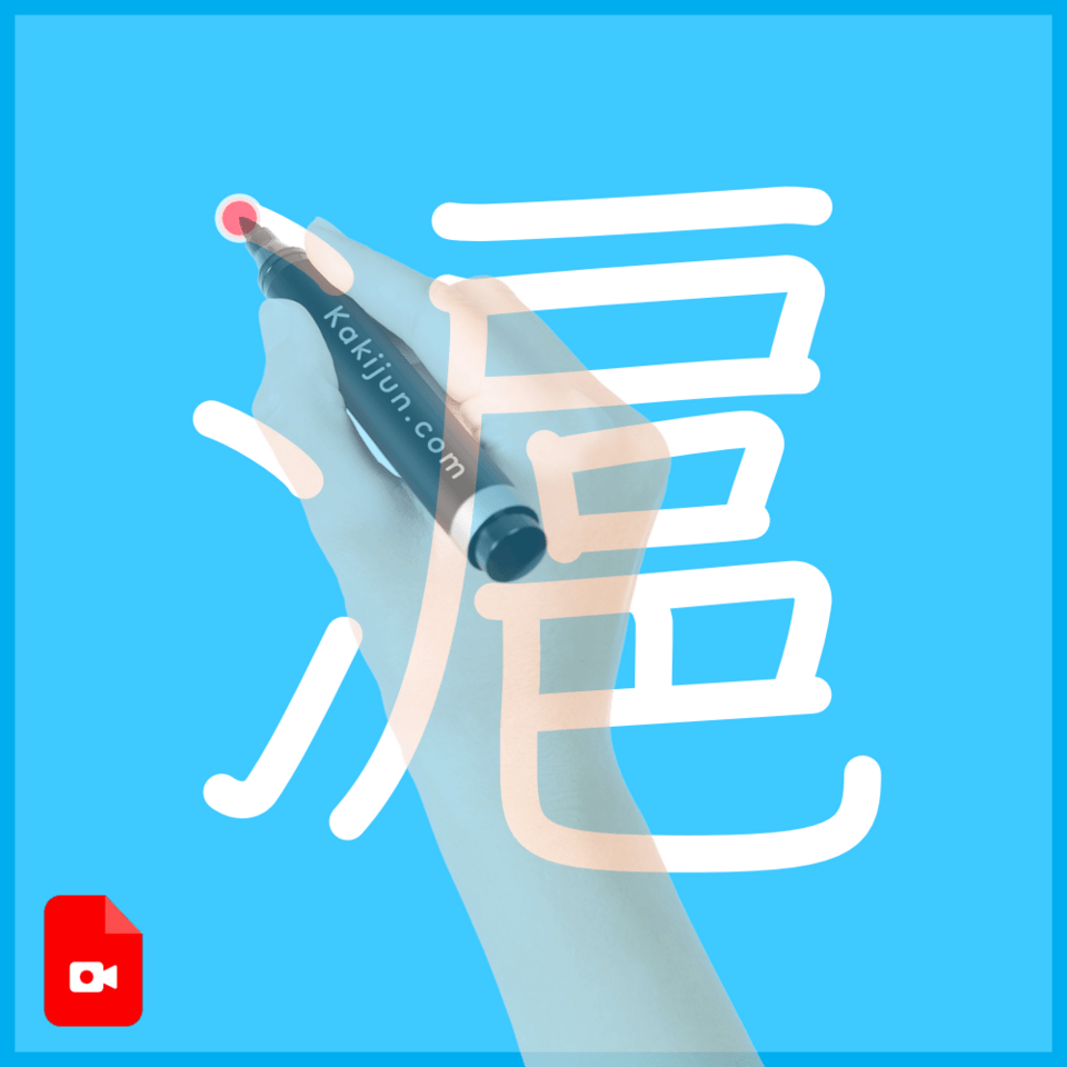 「滬」の書き順