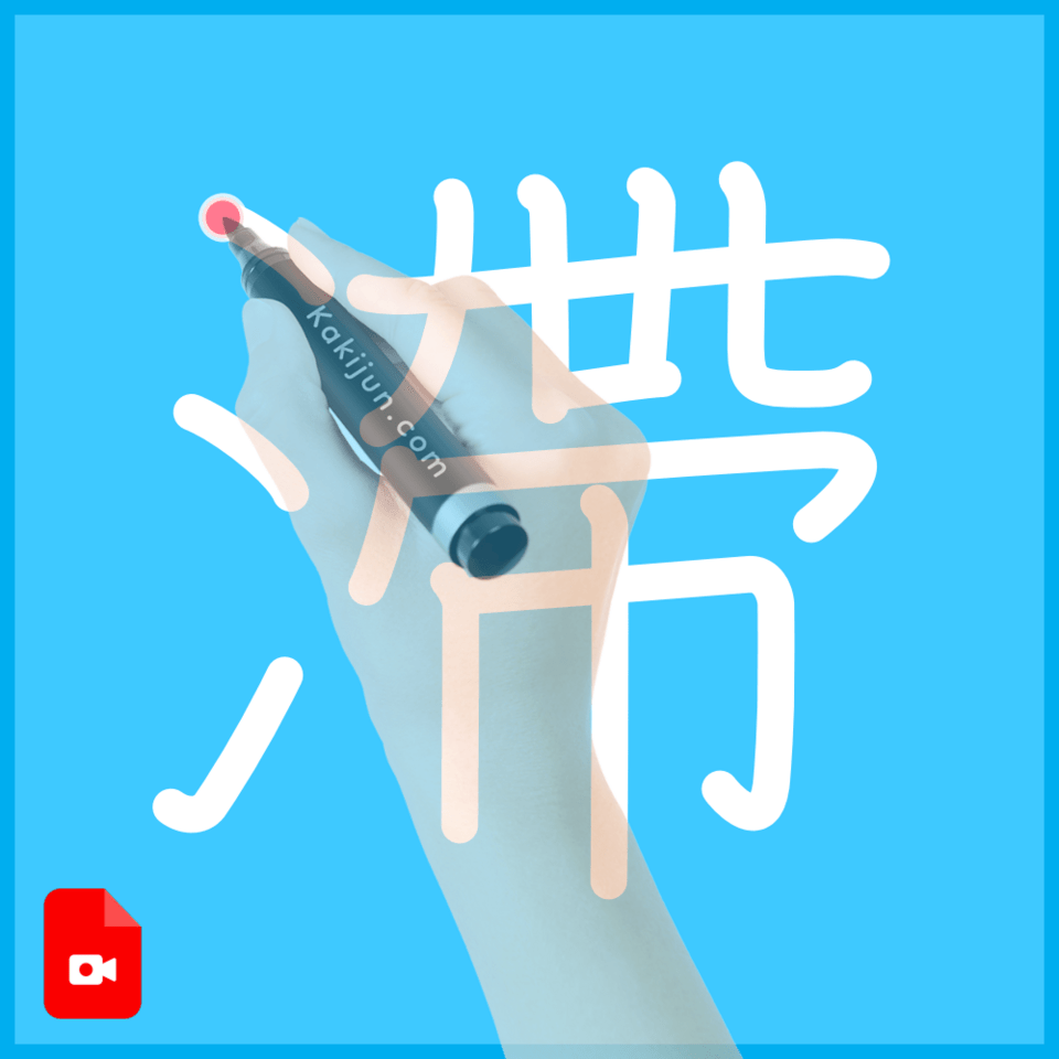 「滯」の書き順