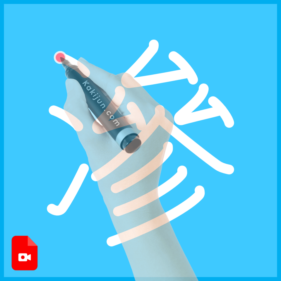 「滲」の書き方