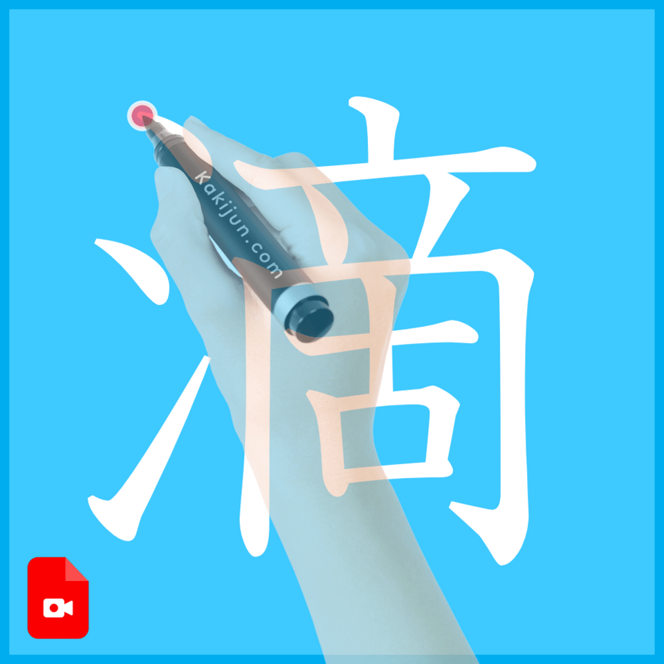 「滴」の書き方