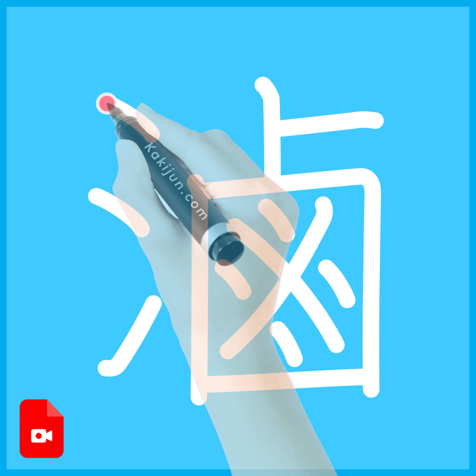 「滷」の書き方