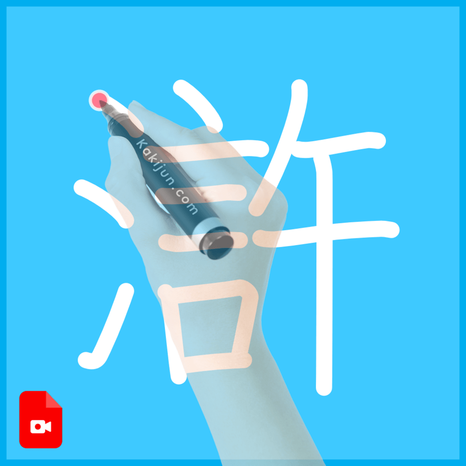 「滸」の書き順