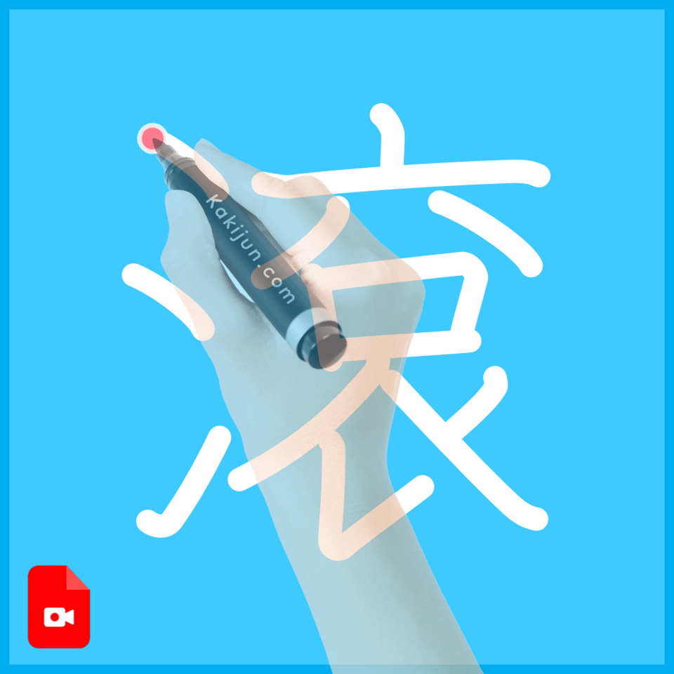 「滾」の書き方