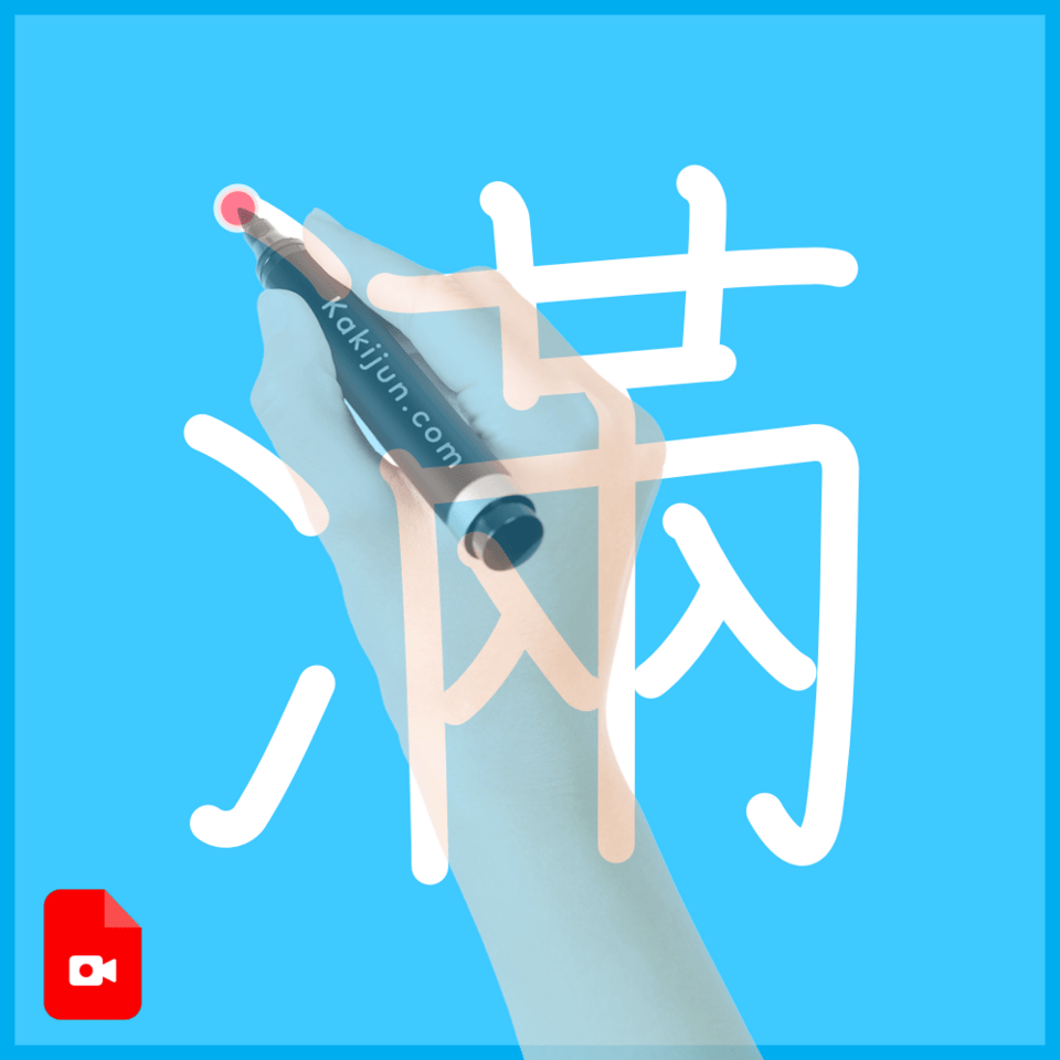 「滿」の書き方