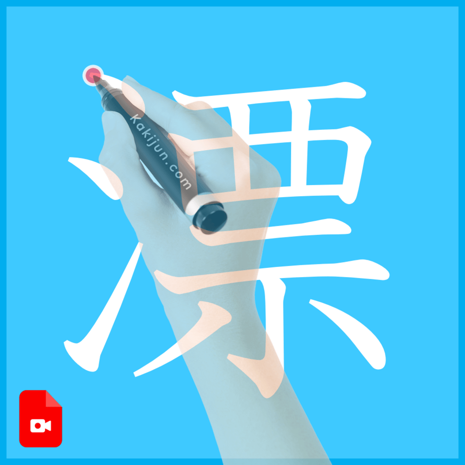 「漂」の書き方