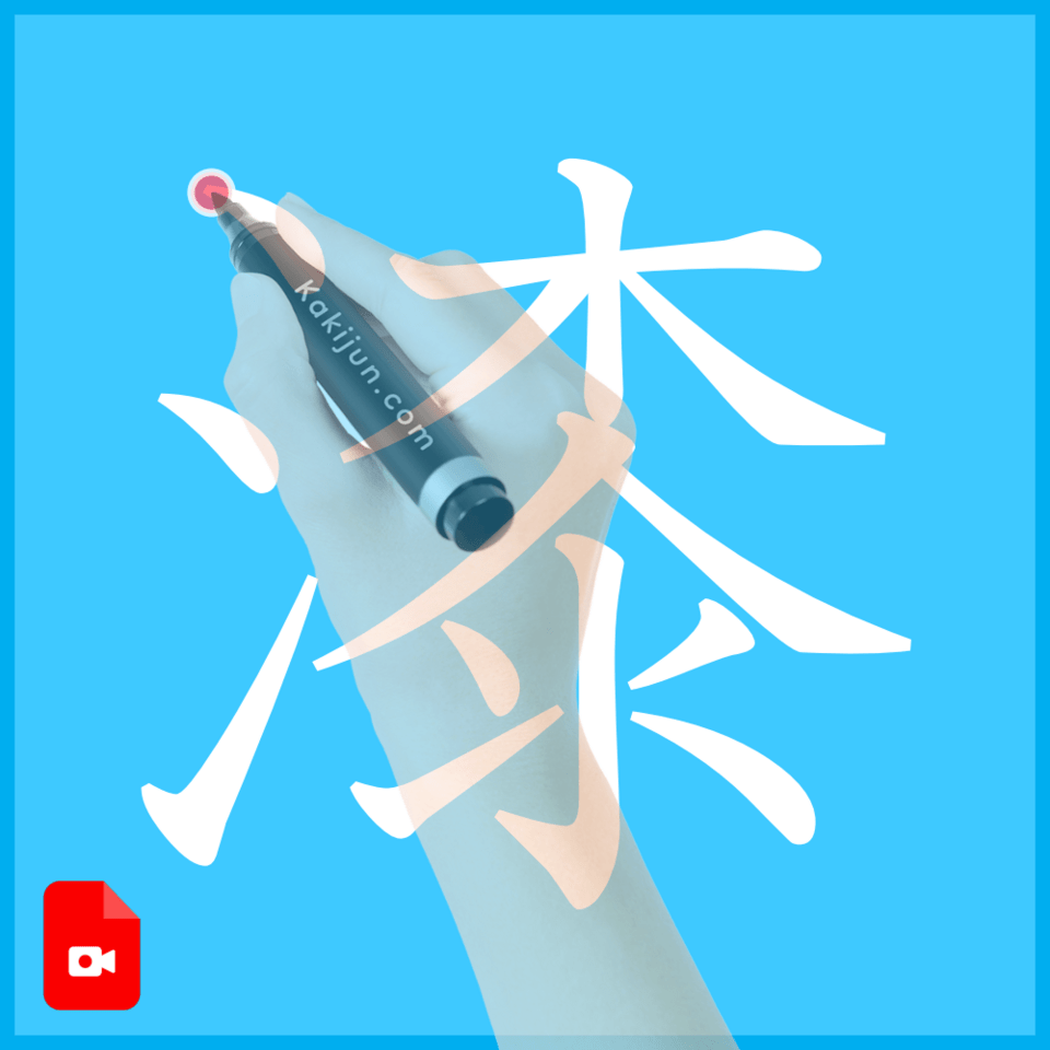 「漆」の書き方