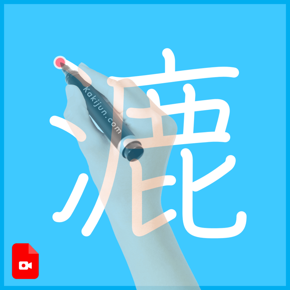 「漉」の書き方