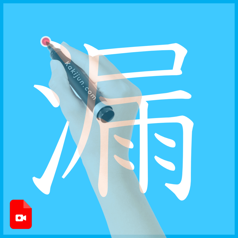 「漏」の書き方