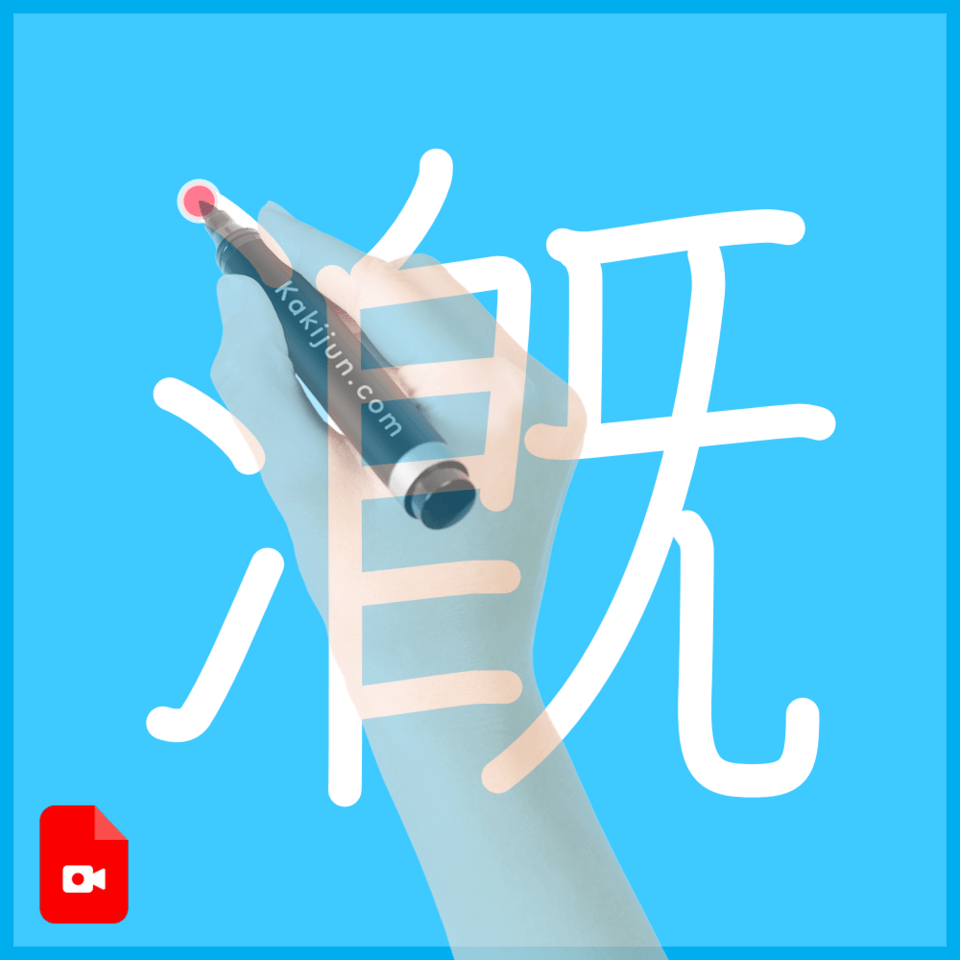 「漑」の書き順