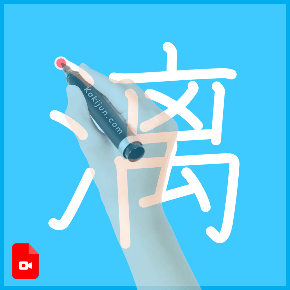 「漓」の書き方