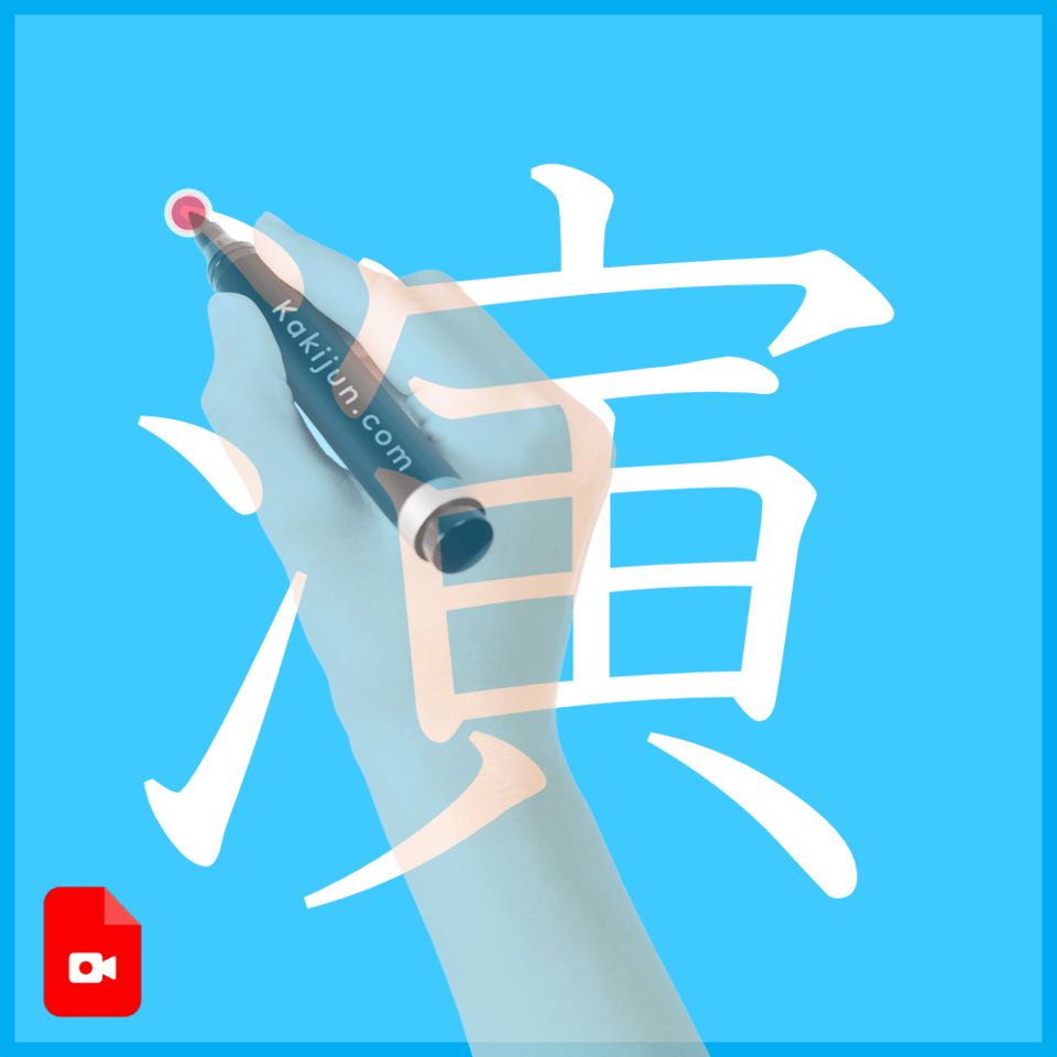 「演」の書き方