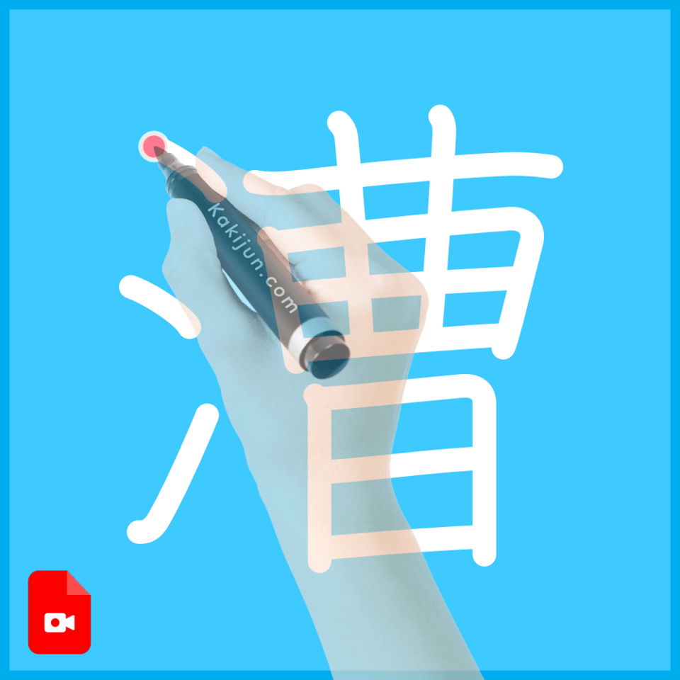 「漕」の書き方