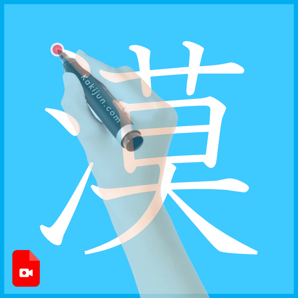 「漠」の書き方