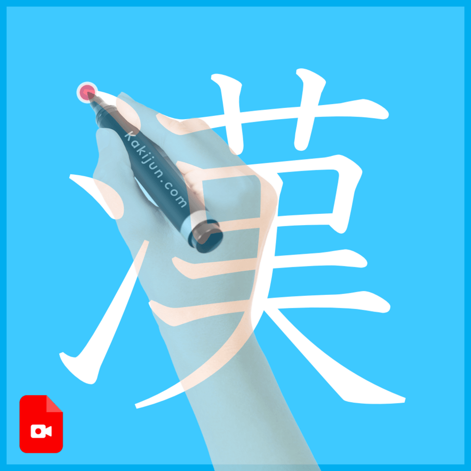 「漢」の書き順